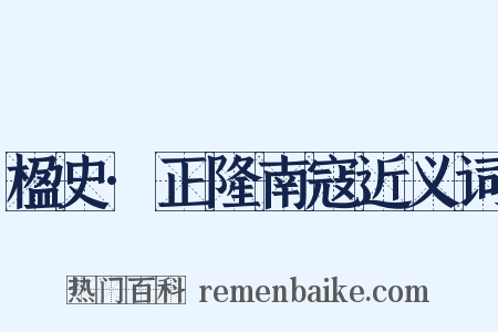 楹史·正隆南寇近义词是什么意思的图片